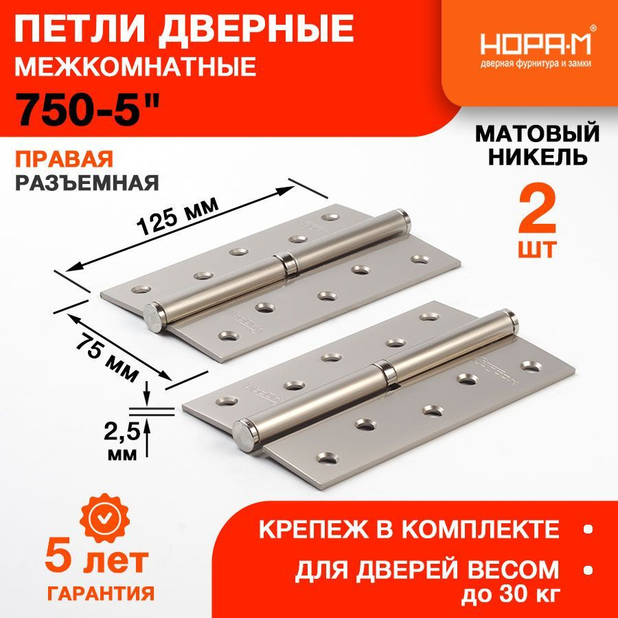 Петли дверные 2 шт. НОРА-М 750-5" (125*75*2,5) без колп. - Матовый никель - Правая  #1