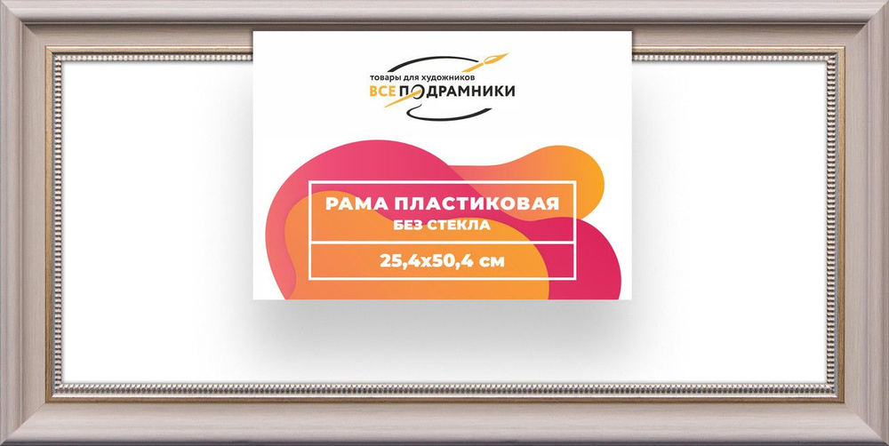 Рама багетная 25x50 для картин на холсте, пластиковая, без стекла и задника, ВсеПодрамники  #1