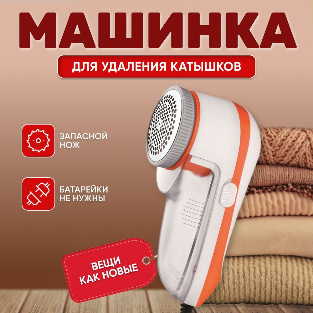 Машинка для удаления и стрижки катышков от сети Lint Remover 220V | Машинка для чистки катышков