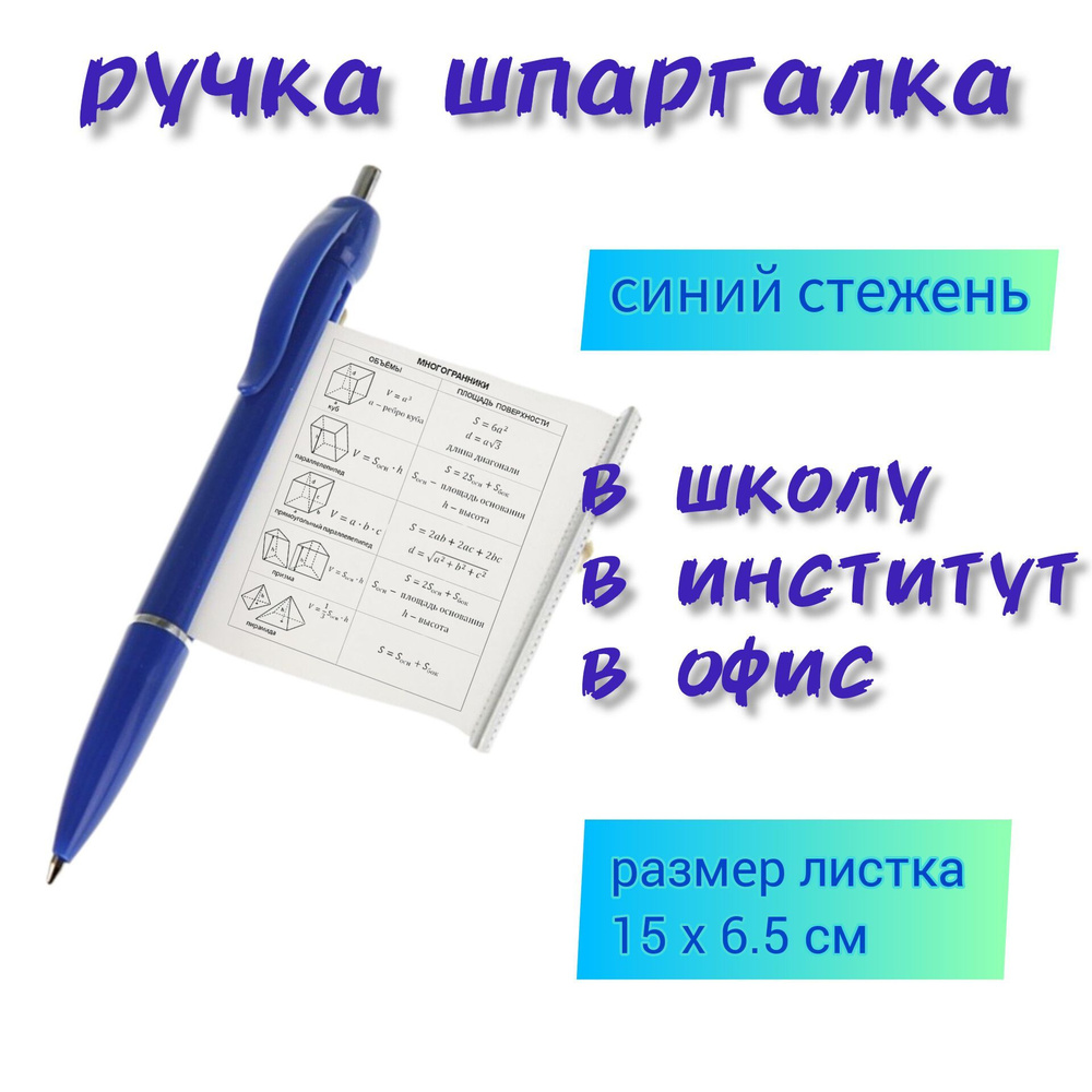 Ручка Шпаргалка, шариковая автоматическая , узел 0.7 мм, чернила синие