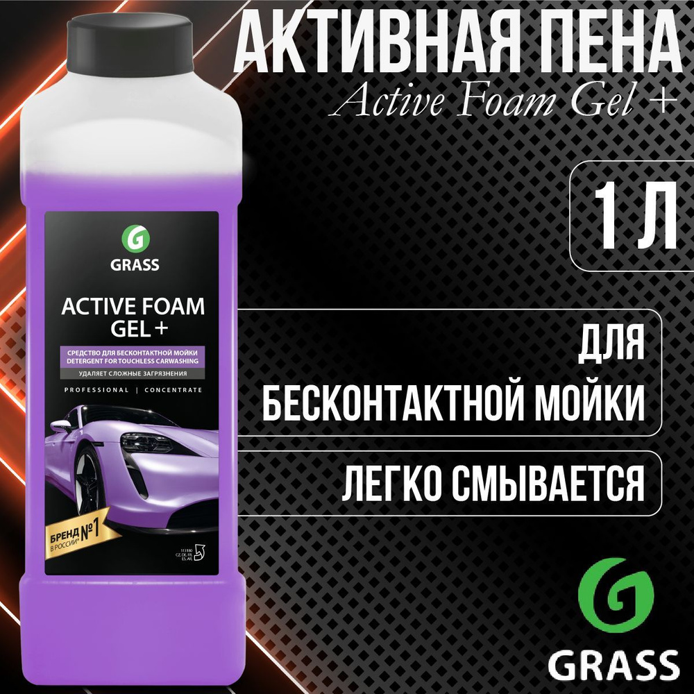 Автошампунь Grass АвтошампуньGRASS.СР_Active Foam Gel 1 кг купить по  выгодной цене в интернет-магазине OZON (1062265734)