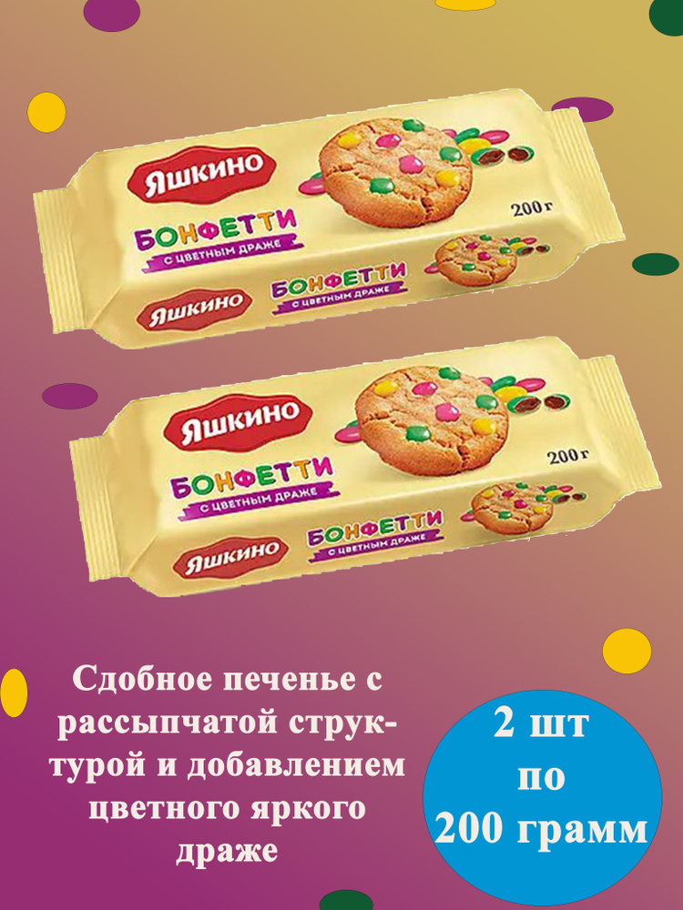 Печенье Яшкино Бонфетти 2 шт по 200 г КДВ #1