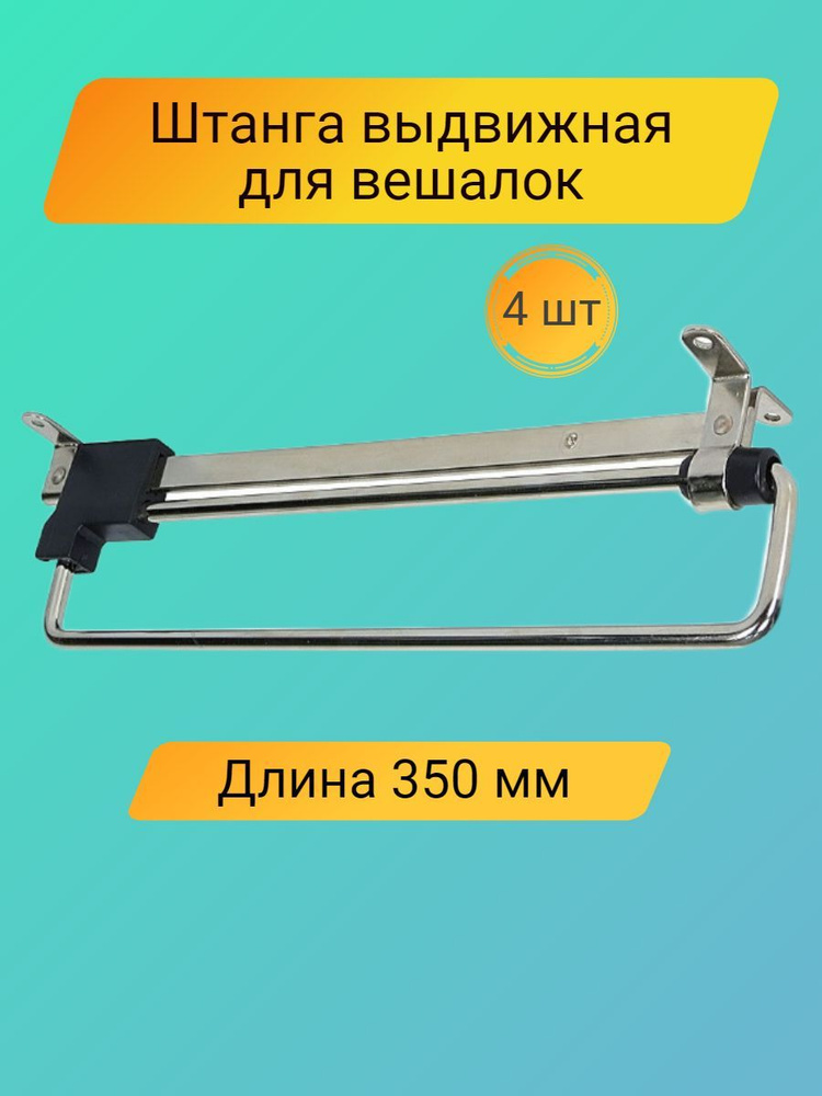 Штанга выдвижная для одежды в шкаф 350 мм #1