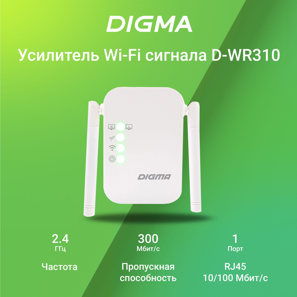 Усилитель Wi-Fi-сигнала Digma D-WR310 N300 - купить по выгодной цене в  интернет-магазине OZON (888056325)