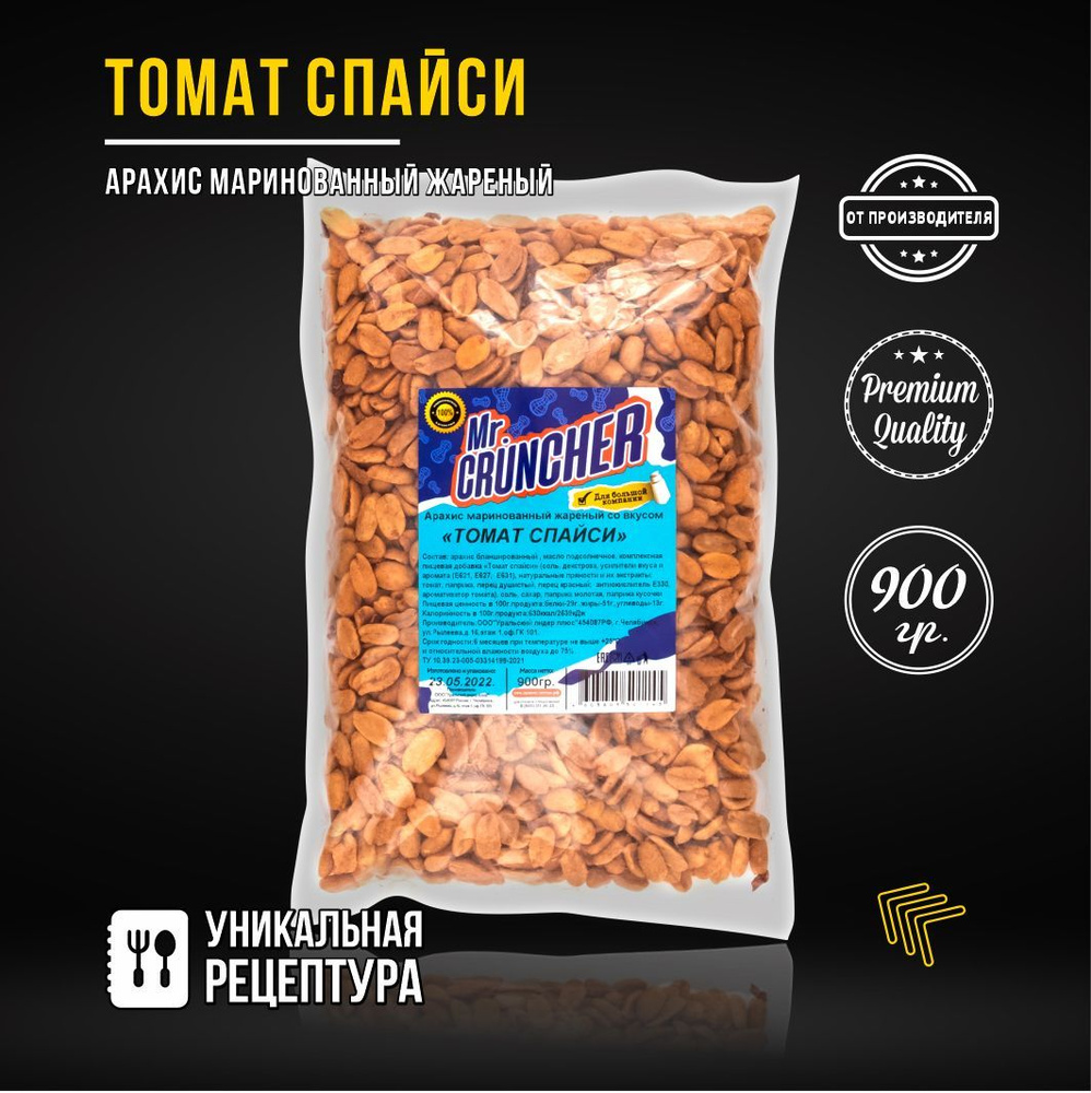 Арахис маринованный жареный Mr. Cruncher со вкусом 