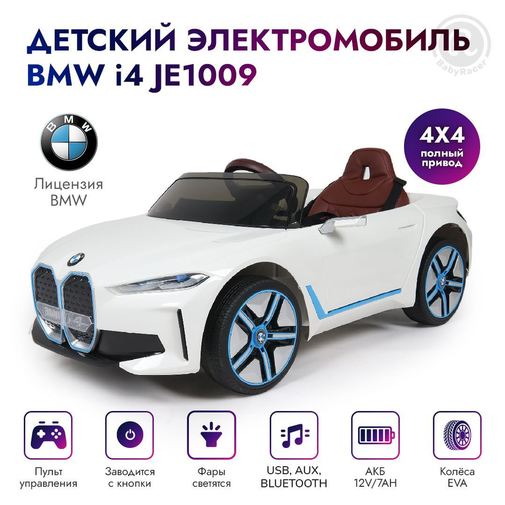 BabyRacer Электромобиль детский. На аккумуляторе BMW i4 (JE1009) лицензия,  с пультом управления со световыми и звуковыми эффектами, полный привод . -  купить с доставкой по выгодным ценам в интернет-магазине OZON (1019987100)