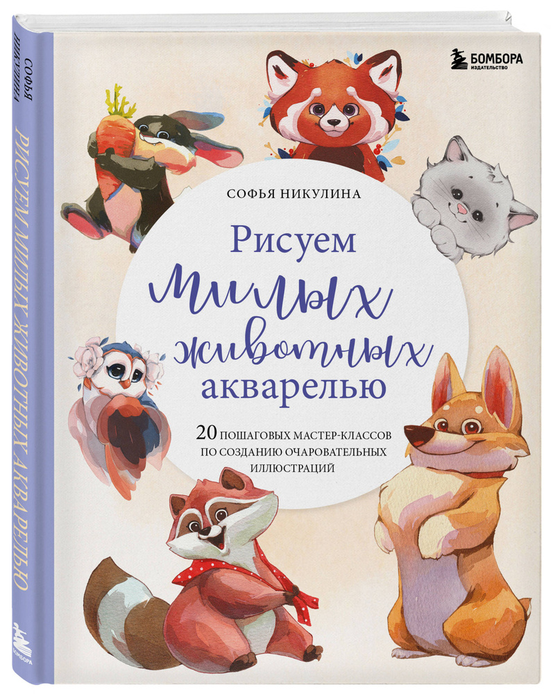 Вопросы и ответы о Рисуем милых животных акварелью. 20 пошаговых  мастер-классов по созданию очаровательных иллюстраций – OZON