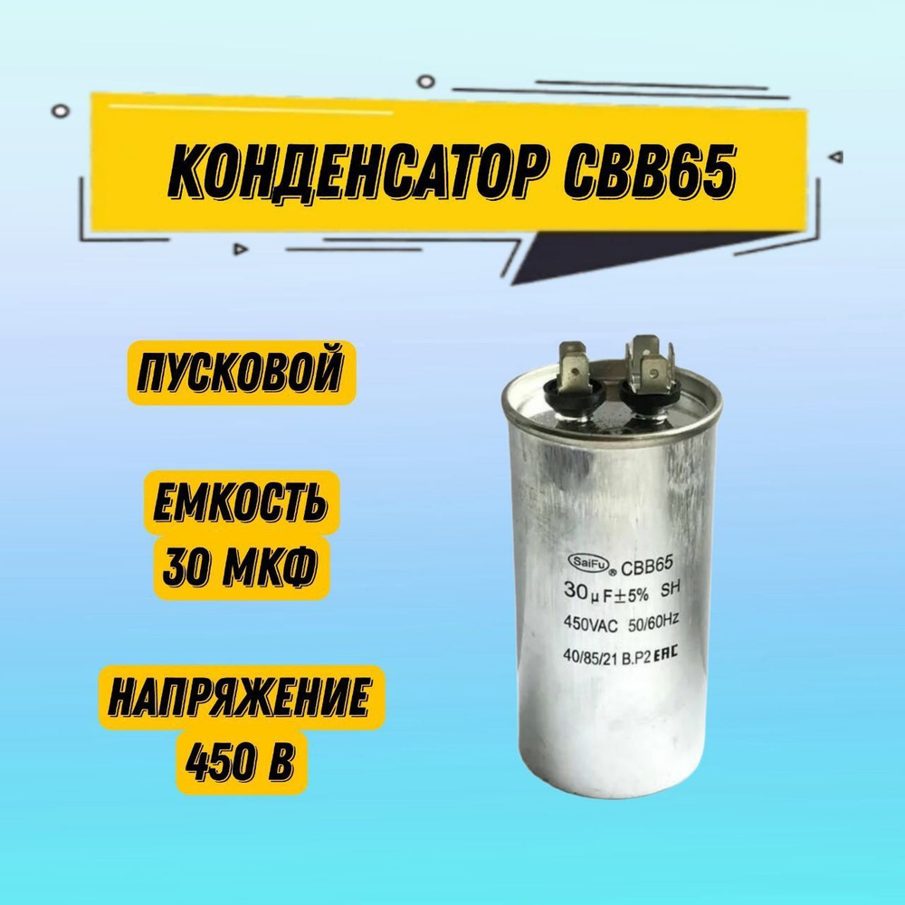 1 шт  конденсатор CBB65 30uF 450V SAIFU -  с доставкой по .
