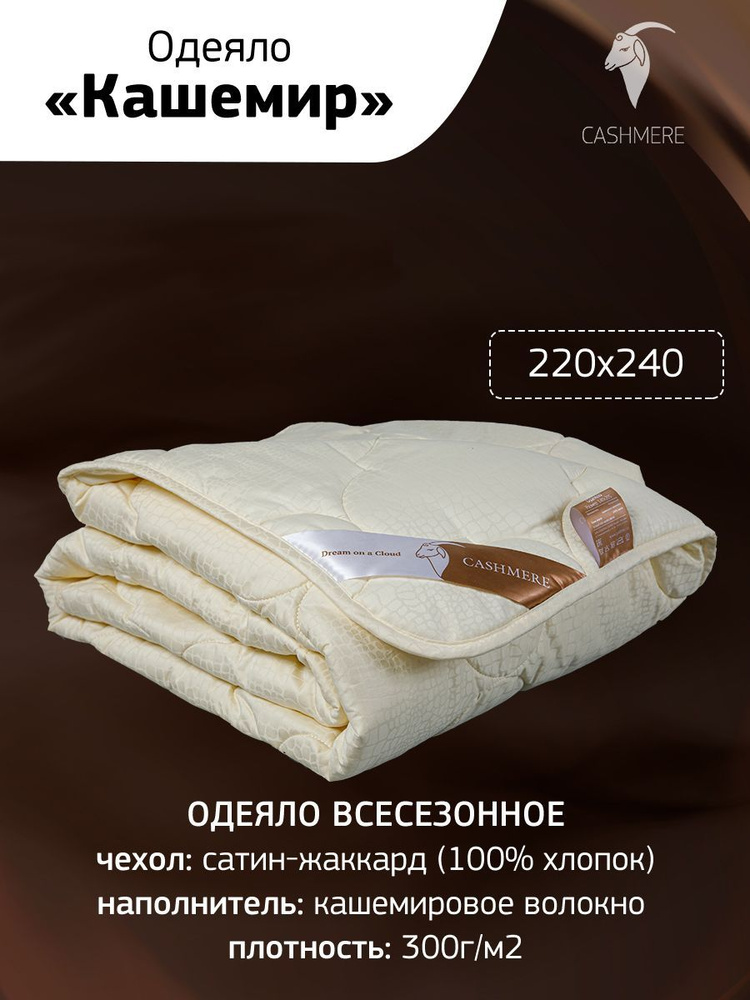 GOLDTEX hometextile Одеяло Евро макси 220x240 см, Зимнее, Всесезонное, с наполнителем Кашемир, Силиконизированное #1