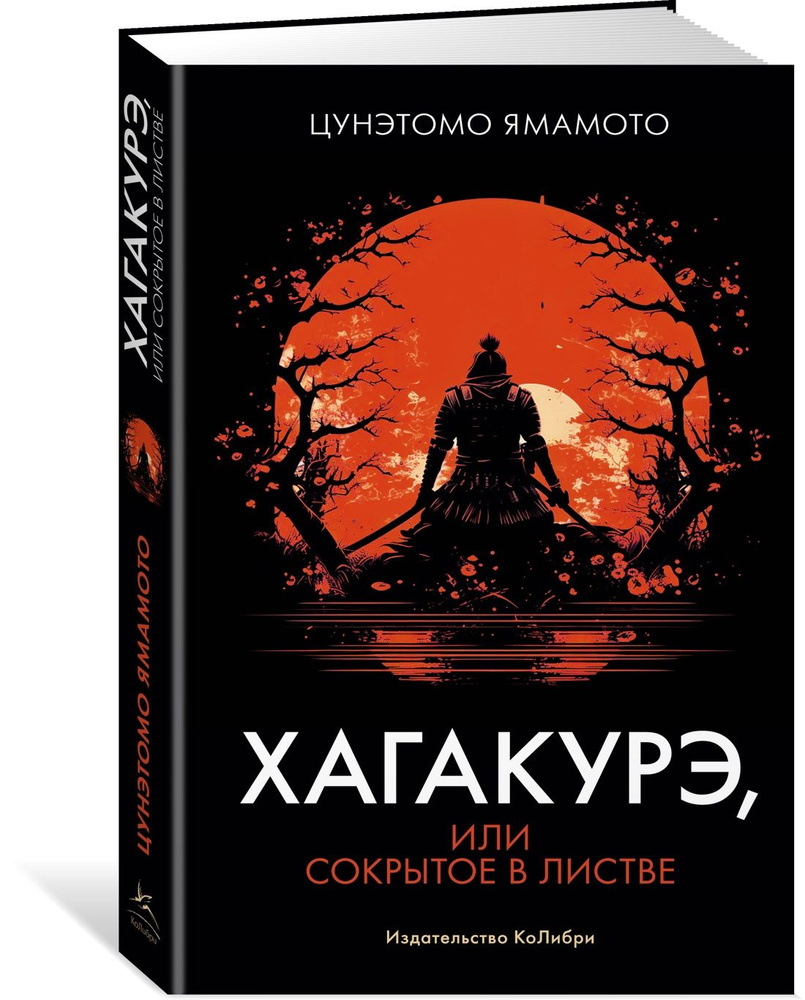 Хагакурэ, или Сокрытое в листве | Ямамото Цунэтомо - купить с доставкой по  выгодным ценам в интернет-магазине OZON (1065085749)