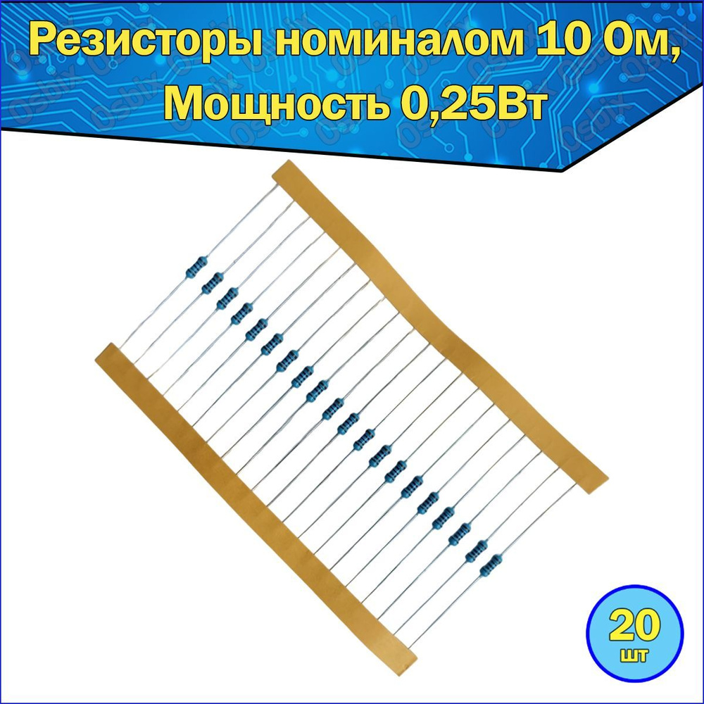 Металлопленочный резистор, номинал сопротивления 10 Ом, точность 1% ...
