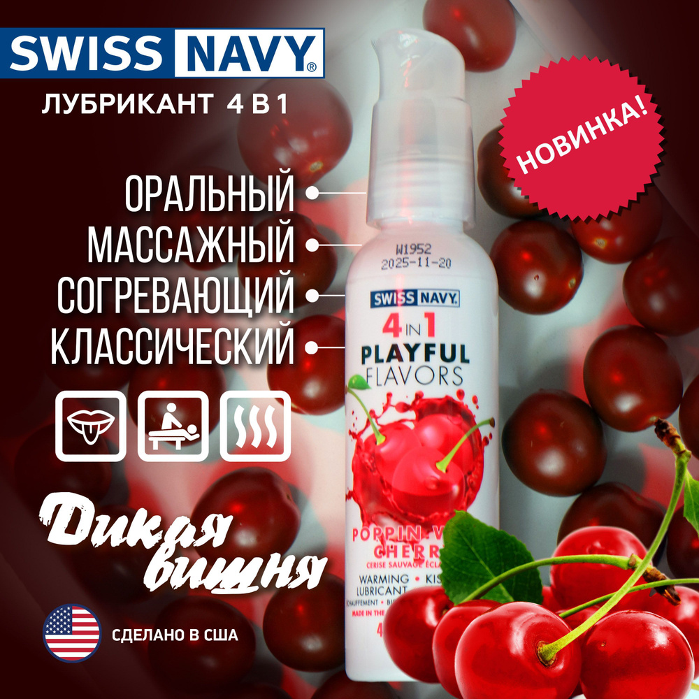 Разогревающий гель лубрикант на водной основе Вишня 4в1 Swiss Navy Playful flavors, подходит для массажа #1