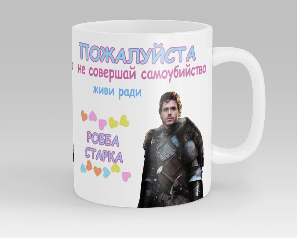 Кружка Живи ради Робба Старка Игра Престолов Game Of Thrones