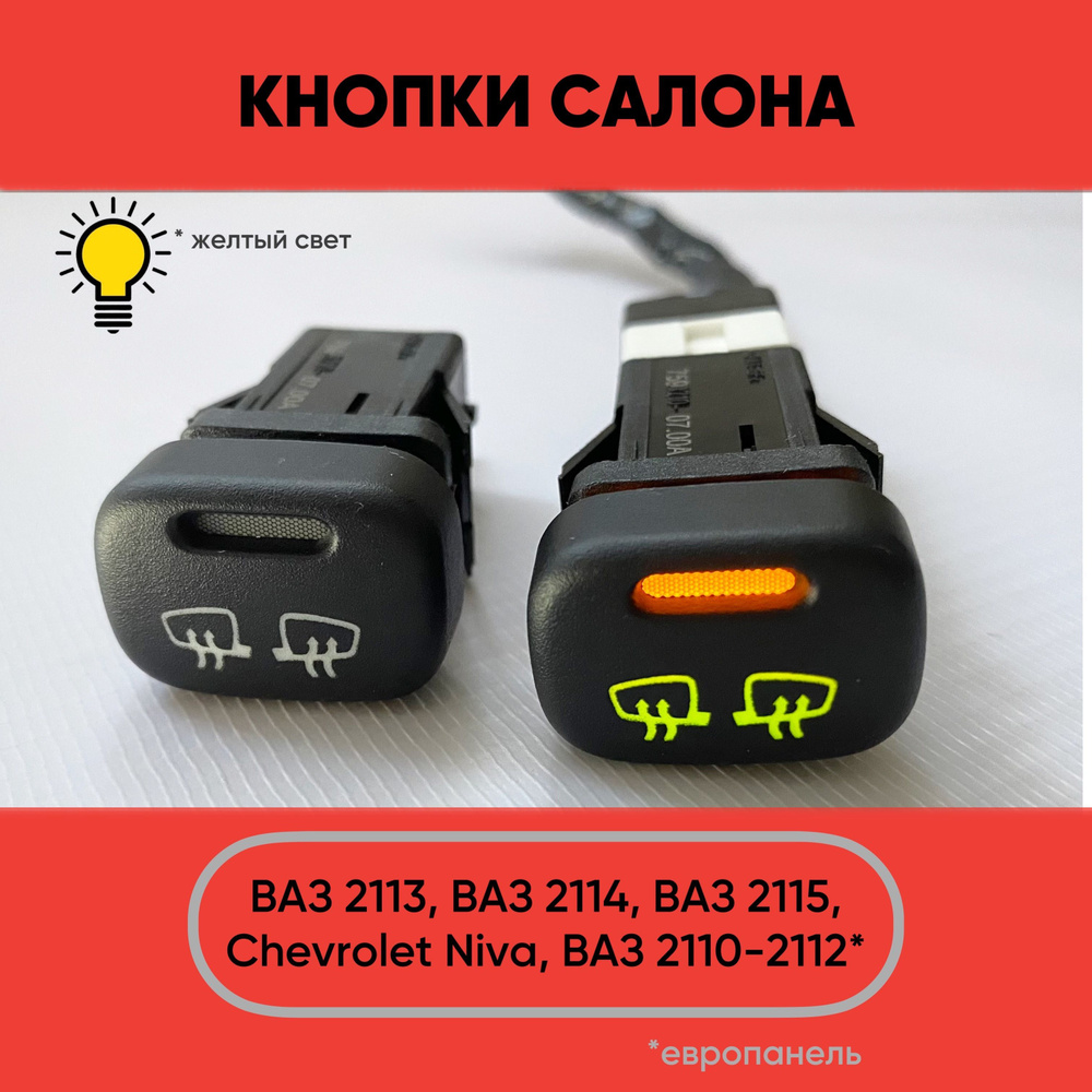 Кнопка салона обогрева зеркал и стекла для ВАЗ 2113, 2114, 2115 ...
