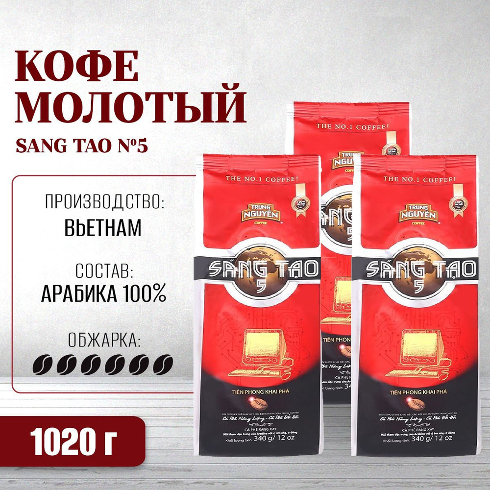 Вьетнамский молотый кофе Sang Tao №5 TRUNG NGUYEN, 1020 г, три упаковки  #1