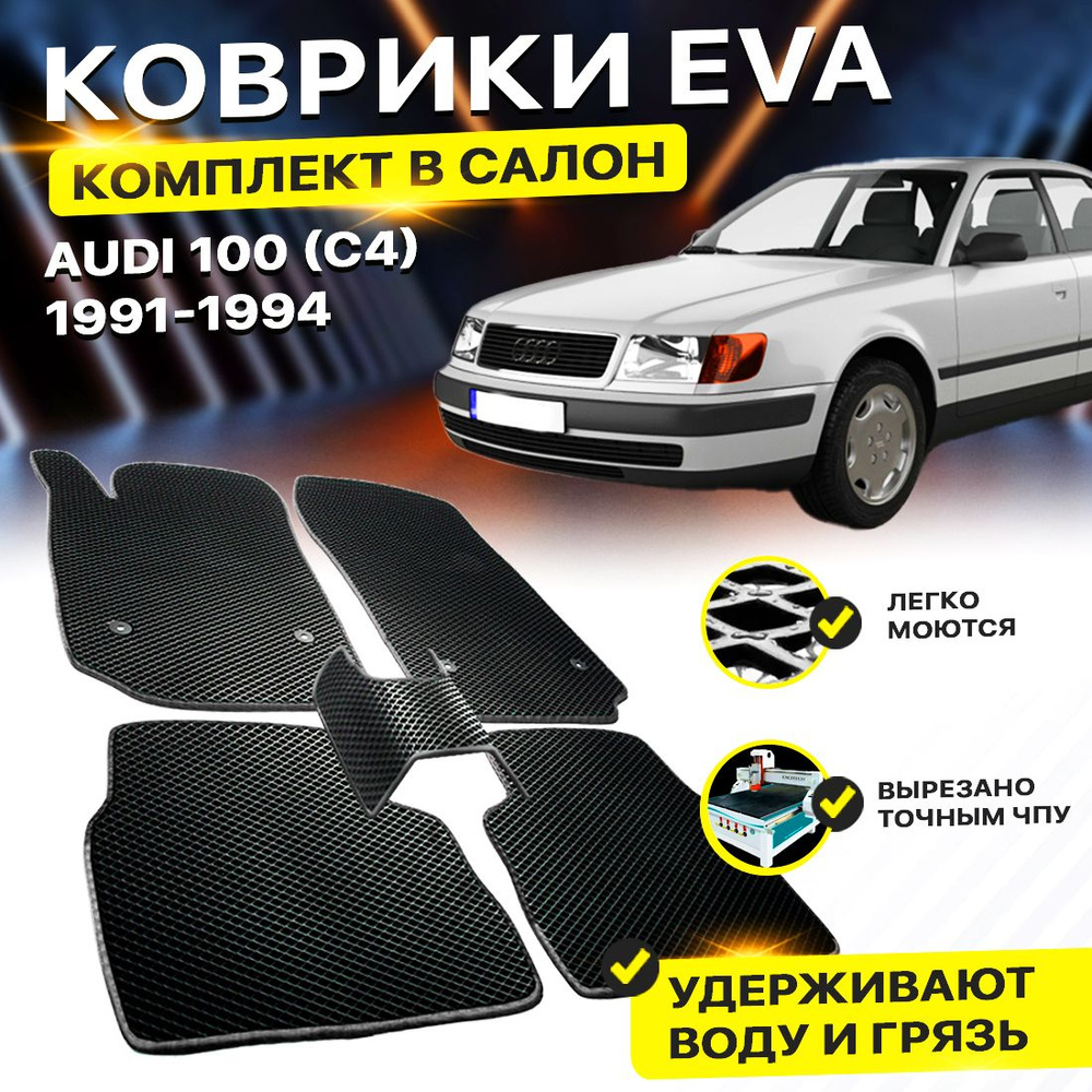 Коврики в салон авто Eva Ева Эва Эво для Audi 100 4 (C4) 45 кузов ауди C 4  #1