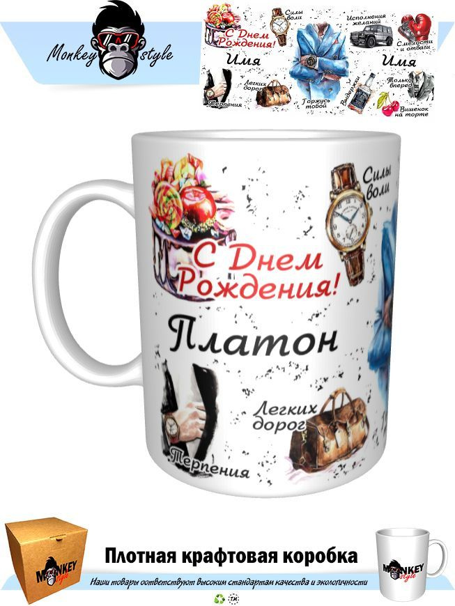 Кружка "Кр. Платон с днем рождения. BOSS", 330 мл, 1 шт #1
