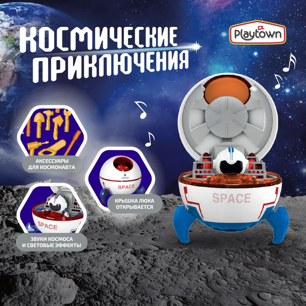 Набор игровой Playtown Космические приключения, Космическая капсула с  фигуркой астронавта и аксессуарами - купить с доставкой по выгодным ценам в  интернет-магазине OZON (1031975427)