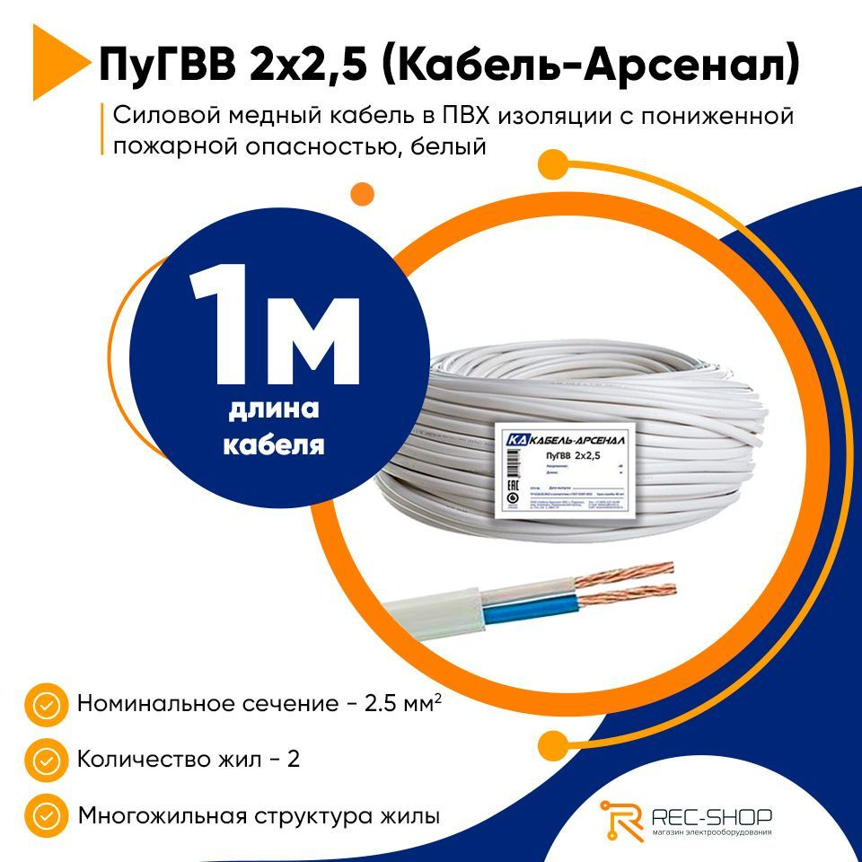 Силовой кабель Кабель-Арсенал ПуГВВ 2 2.5 мм² - купить по выгодной цене ...
