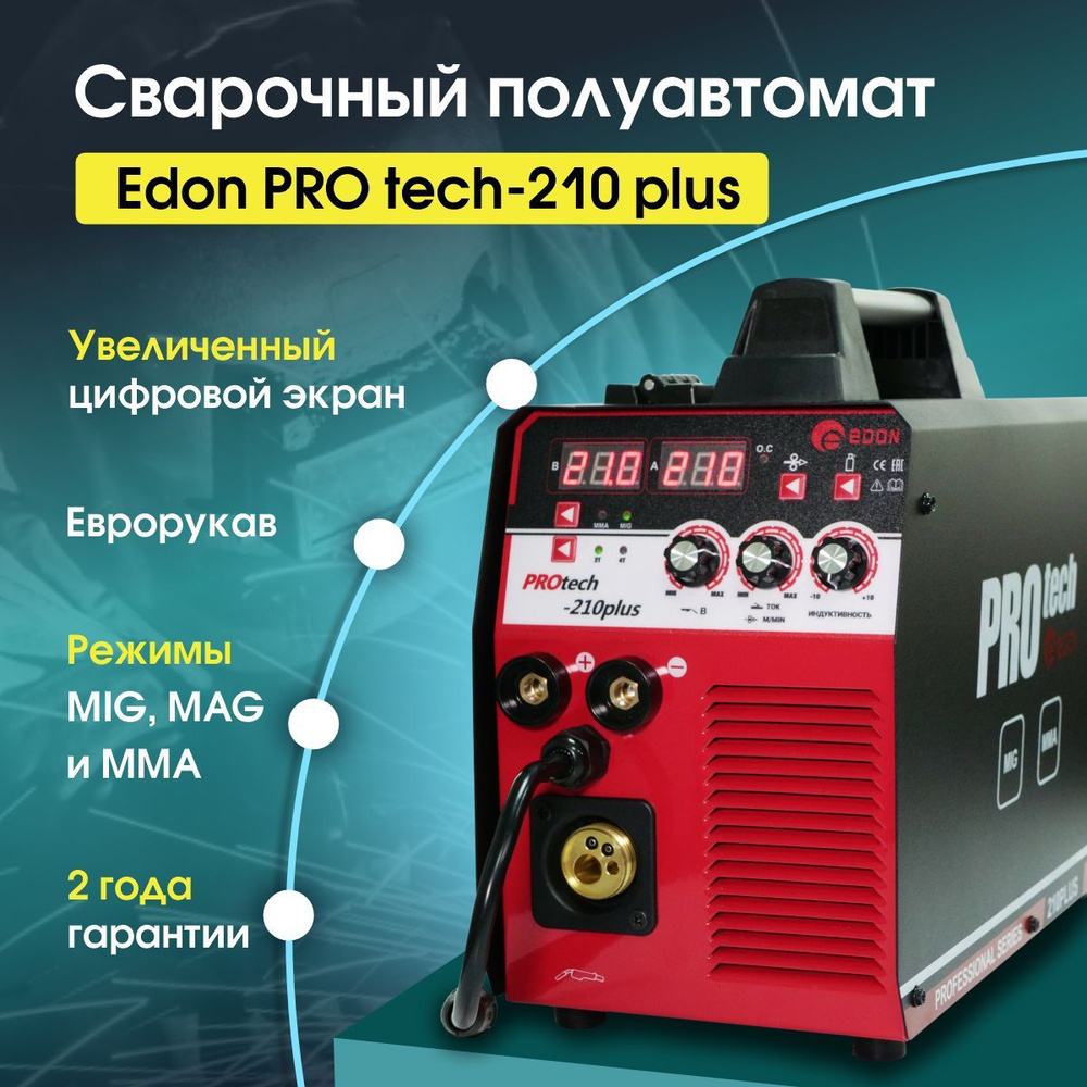 Сварочный аппарат полуавтомат Edon PROtech-210 Plus,Сварка с газом и без с  индукцией на 210А, Евро-рукав