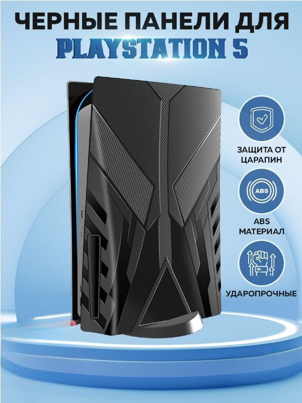 Панель Sony Ps5, защитная оболочка черной панели - купить по выгодной ...