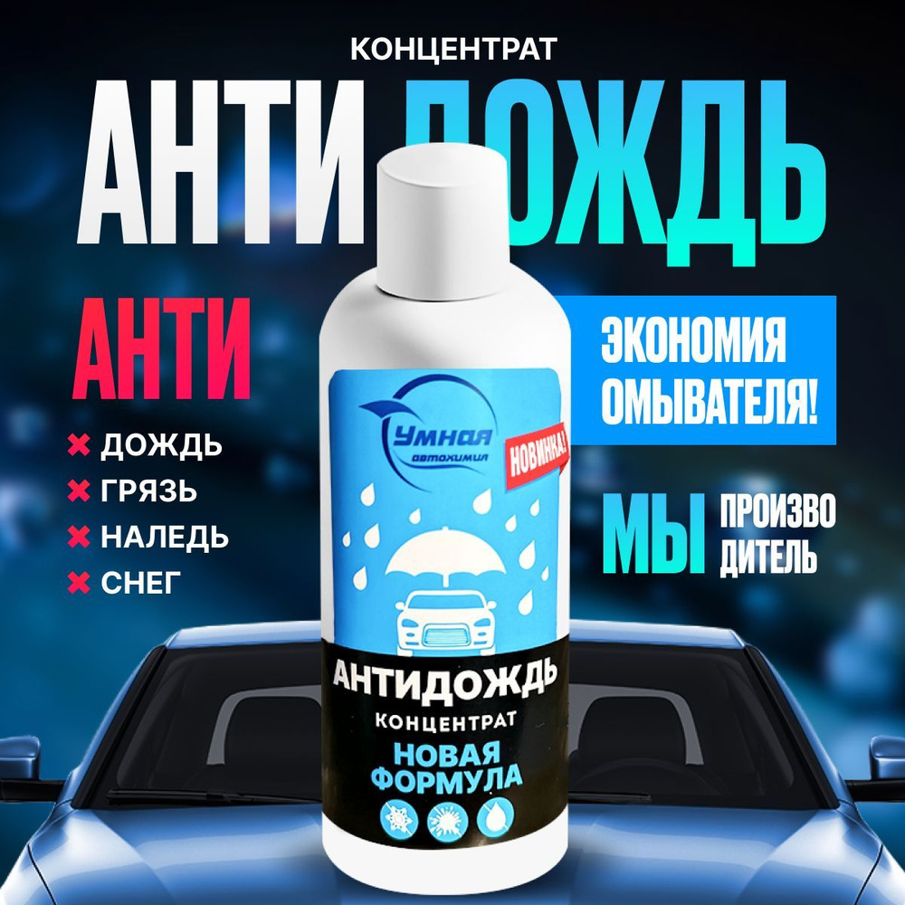 Концентрат Умная Автохимия с эффектом антидождь / антигрязь / антипыль /  антимошка для жидкости омывателя