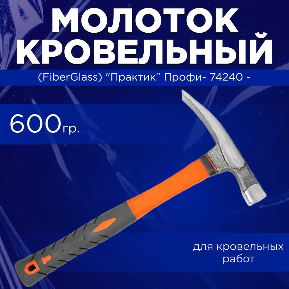 Молоток Кровельщика Практик Молоток КРОВЕЛЬНЫЙ (FiberGlass) "Практик ...