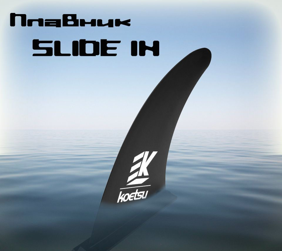 Плавник для SUP - доски, Сапборда SLIDE IN - купить с доставкой по ...