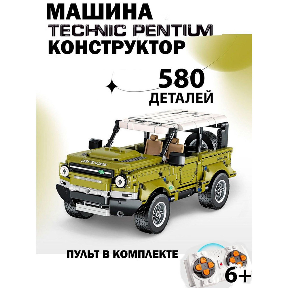 Конструктор радиоуправляемый Land Rover Defender Technic Pentium / 580  деталей - купить с доставкой по выгодным ценам в интернет-магазине OZON  (1068946562)