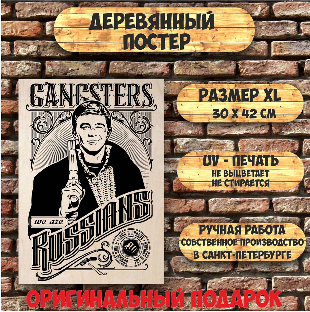 Декоративная табличка Gangsters? no we are russians (размер XL) #1