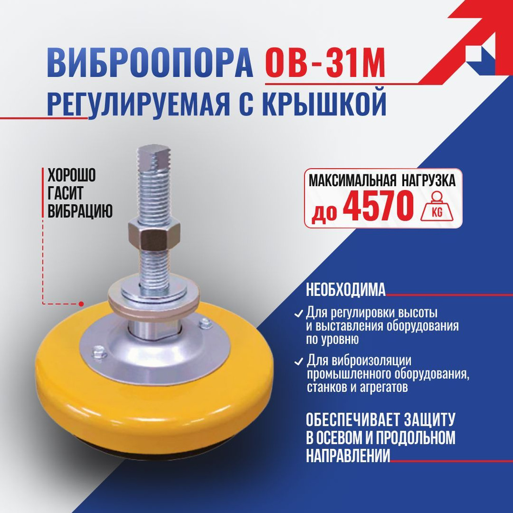 Виброопора для оборудования 16 мм ОВ-31М  по выгодной цене в .