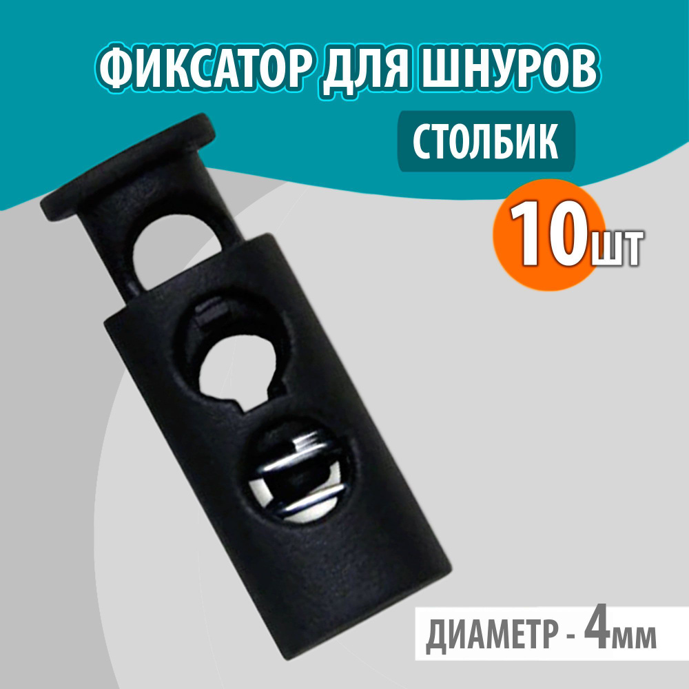 Фиксатор стопор зажим двойной (столбик) для шнуров, резинки для одежды ...