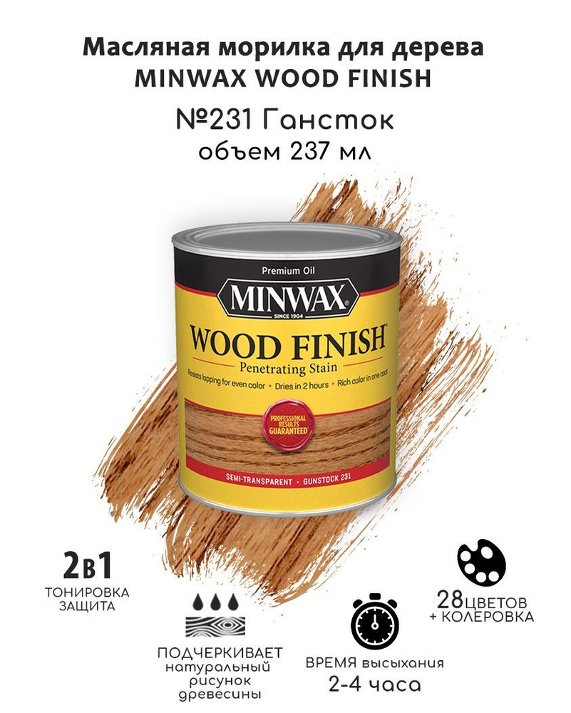 Масло для дерева и мебели Minwax Wood Finish. 231 Гансток, 237 мл. Тонирующая пропитка - морилка для #1