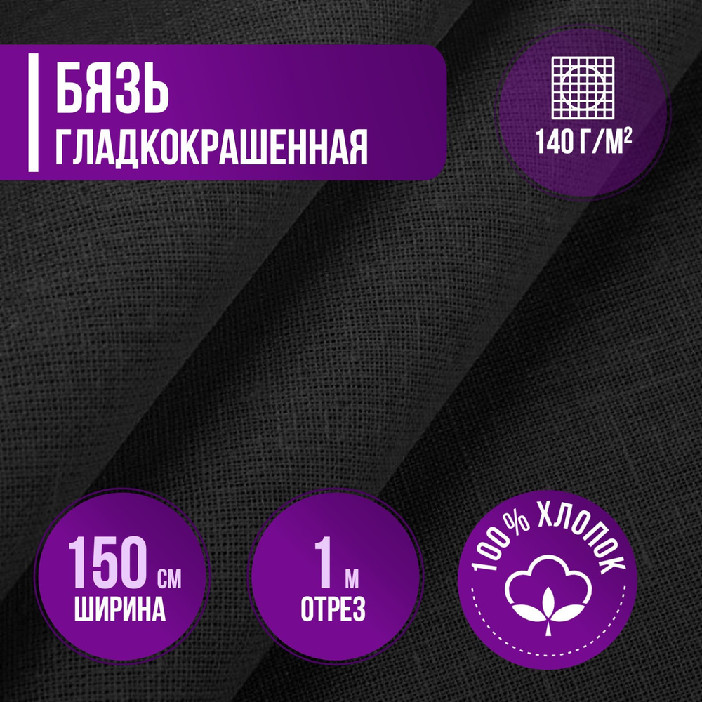 Ткань хлопковая бязь гладкокрашенная черная плотность 140 г/кв.м. 1 метр, ширина 150 см. ткань для шитья, #1