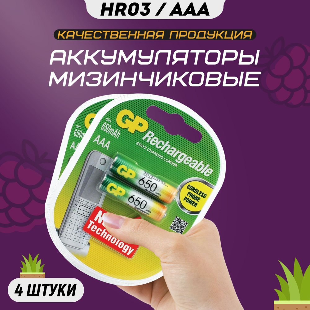 Аккумуляторные батарейки ААА GP R3 650 mAh мизинчиковые HR3 аккумуляторы  #1