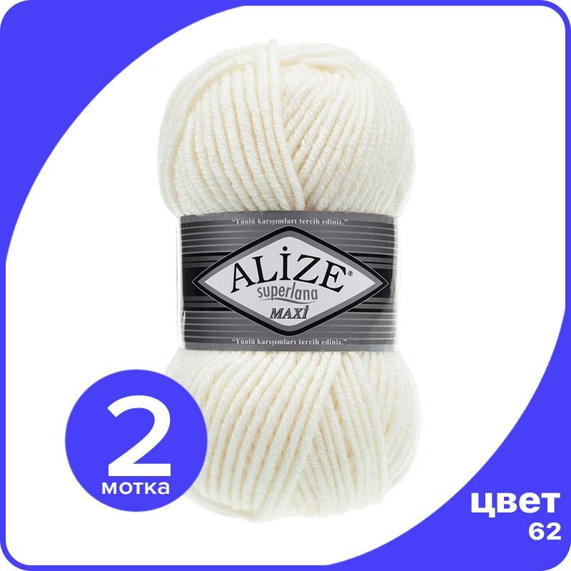 Пряжа Alize Superlana MAXI - молочный (62), 100г x 100м - 2 шт #1