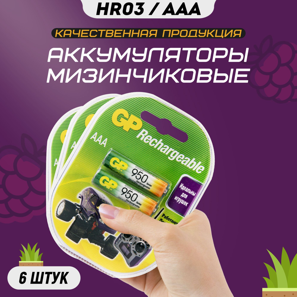 Аккумуляторные батарейки ААА GP R3 950 mAh / аккумуляторы мизинчиковые HR3  #1