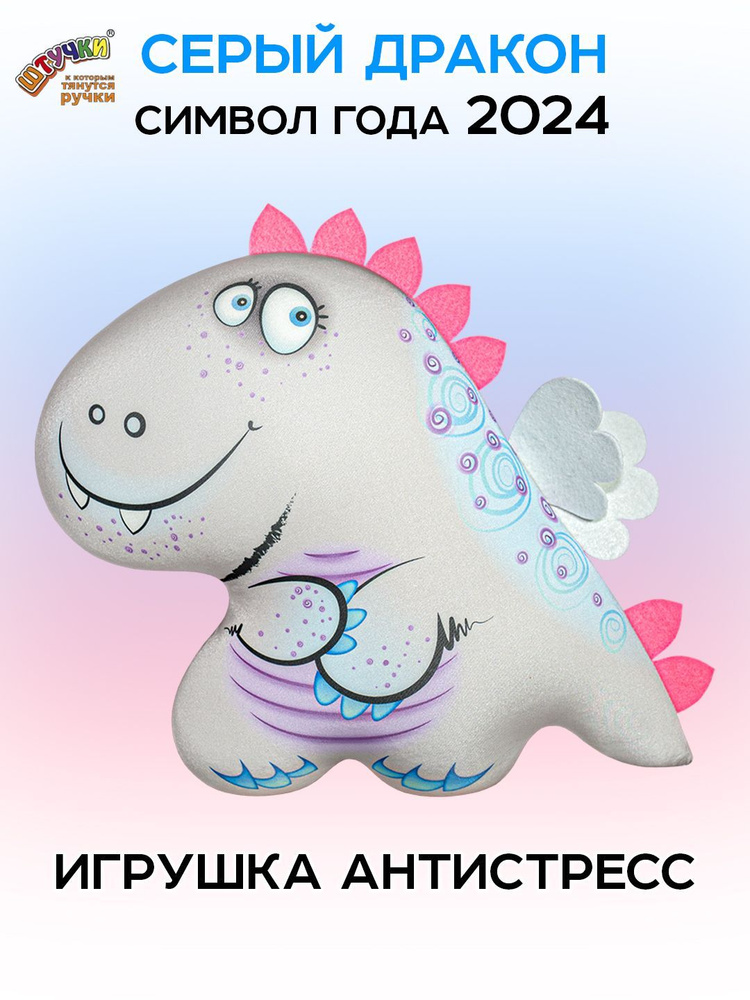 Штучки, к которым тянутся ручки/ Мягкая игрушка Дракон серый антистресс #1