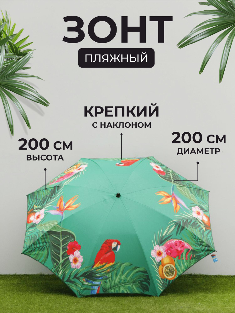 Зонт пляжный с наклоном, с чехлом, 200 см Попугай #1