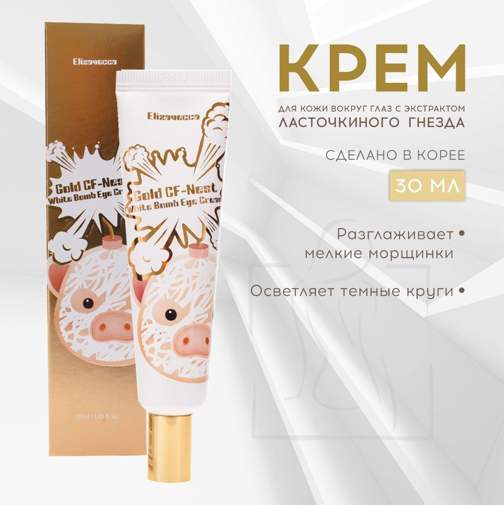 Elizavecca крем для кожи вокруг глаз Elizavecca Gold CF Nest White Bomb ...