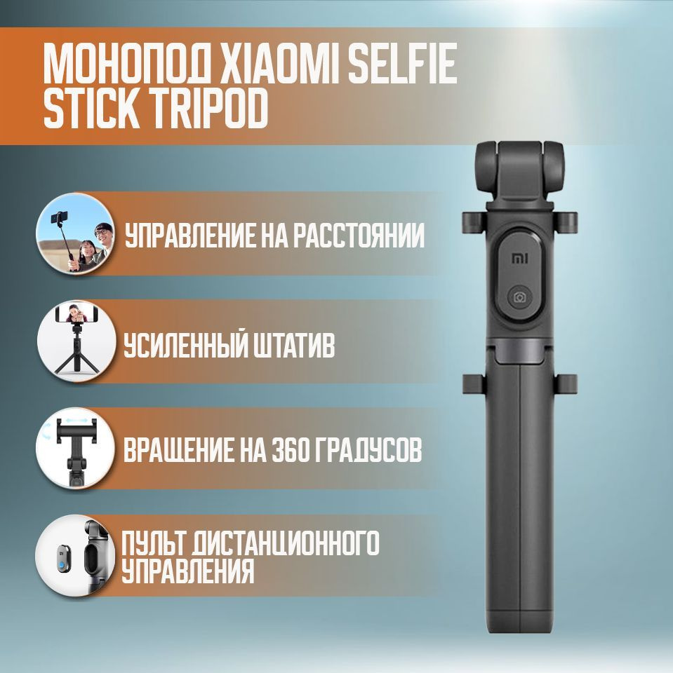 Монопод Xiaomi Selfie Stick Tripod (С пультом/ Черный)