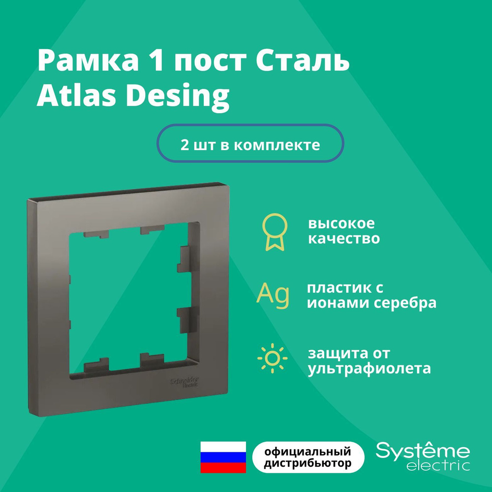 Рамка для розетки выключателя одинарная Schneider Electric (Systeme Electric) Atlas Design Антибактериальное #1