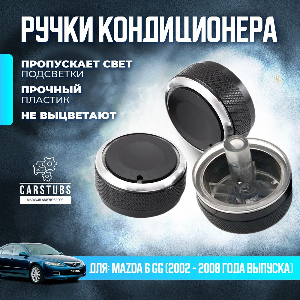 Ручки регулировки (крутилки) кондиционера блока отопителя для MAZDA 6 ...