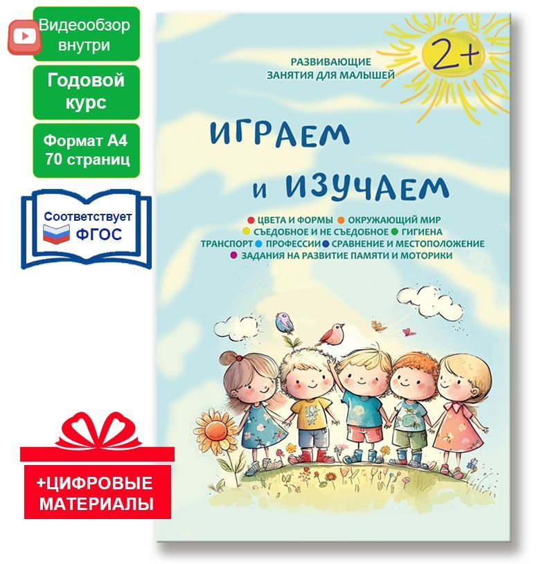 Годовой курс занятий, развивашки 2+ лет, для детей от года до трех ...