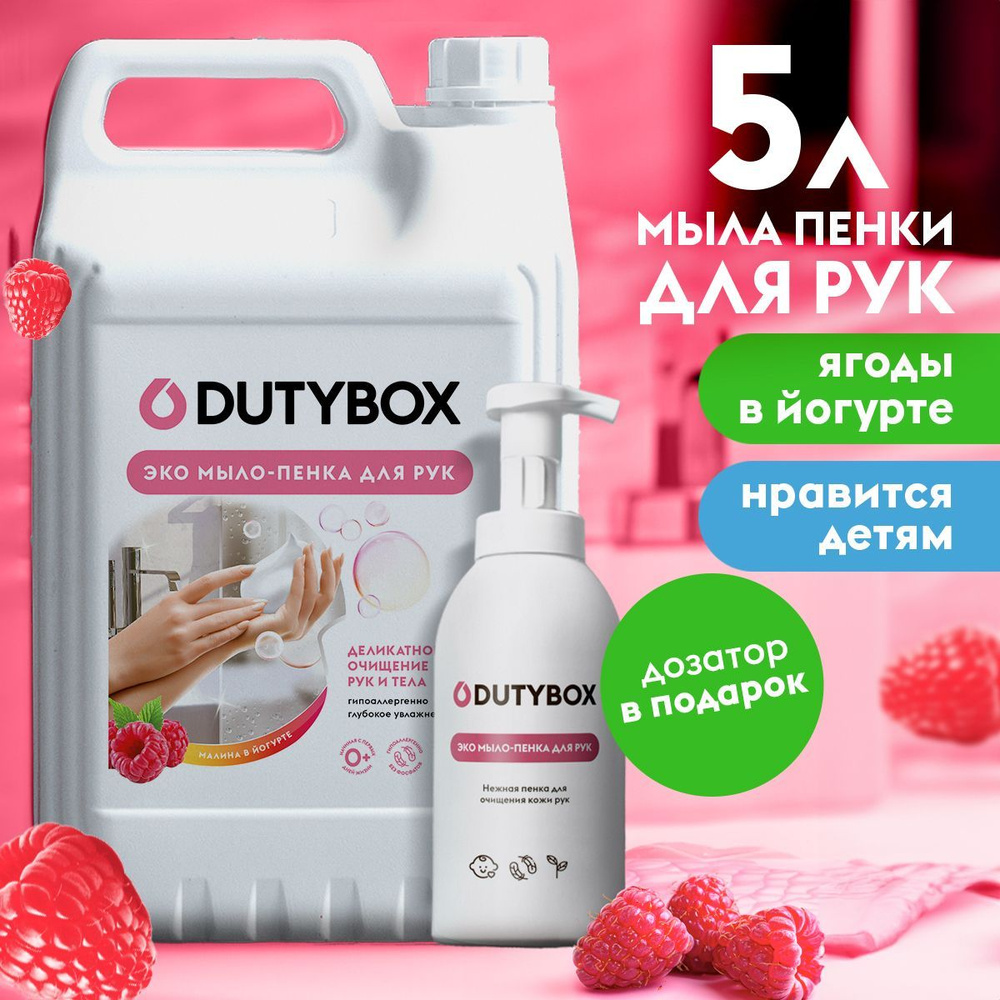 Жидкое мыло для рук и тела DUTYBOX 5л с ароматом Малина в йогурте,  туалетное, гипоаллергенное + ДОЗАТОР для мыла пенки в подарок - купить с  доставкой по выгодным ценам в интернет-магазине OZON (654868004)