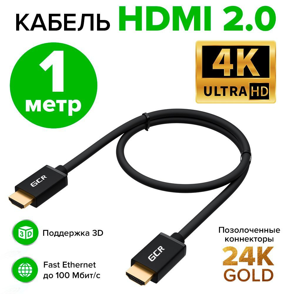 Кабель HDMI GCR HM7002 - купить по низкой цене в интернет-магазине OZON  (318805950)