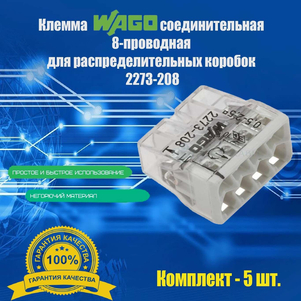Клеммы соединительные 8-проводные WAGO для распределительных коробок ...
