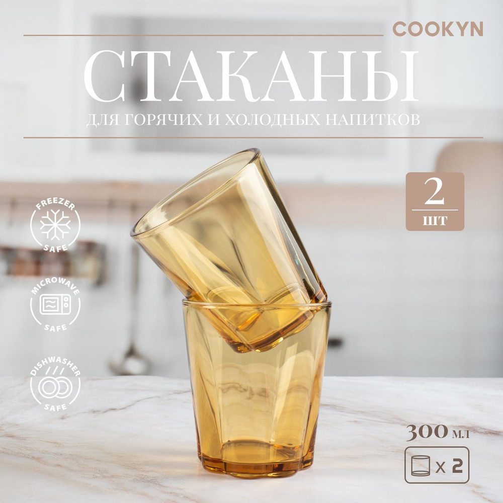 COOKYN Набор стаканов для коктейлей, для воды, 300 мл, 2 шт