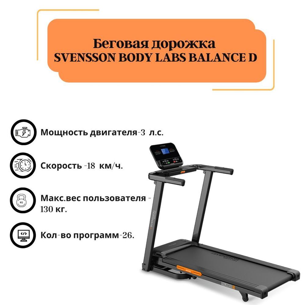 Беговая дорожка Svensson Body Labs BALANCE - купить по доступным ценам ...