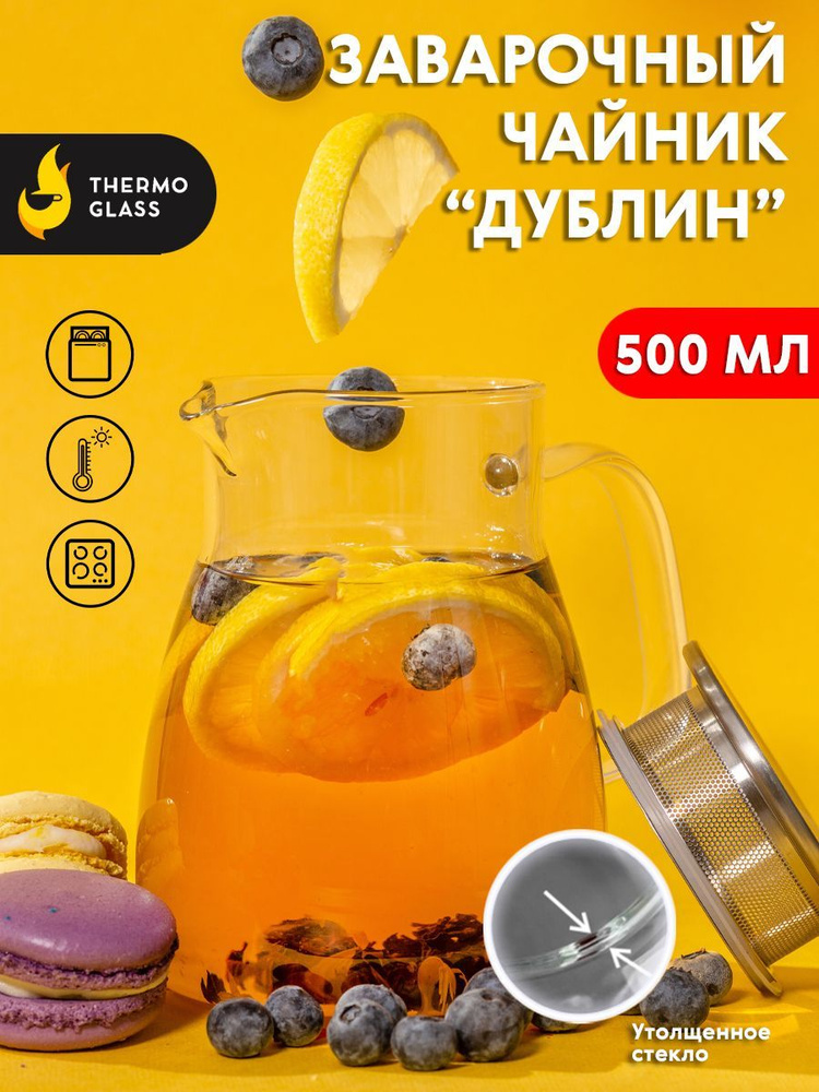 Чайник заварочный "Дублин" 500 мл термостойкий жаропрочный, с крышкой ...